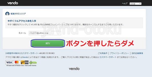 JAVHDの1ドルプランで入会後、正会員にアップグレードするチェックマークを外さなかった場合、以下の画面が表示され、【続行】をクリックしてしまうと、1か月会員(59.99ドル)にアップグレードされる