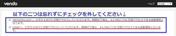 JAVHDの入会時には必ず提携サイトへの同時入会チェックを外す